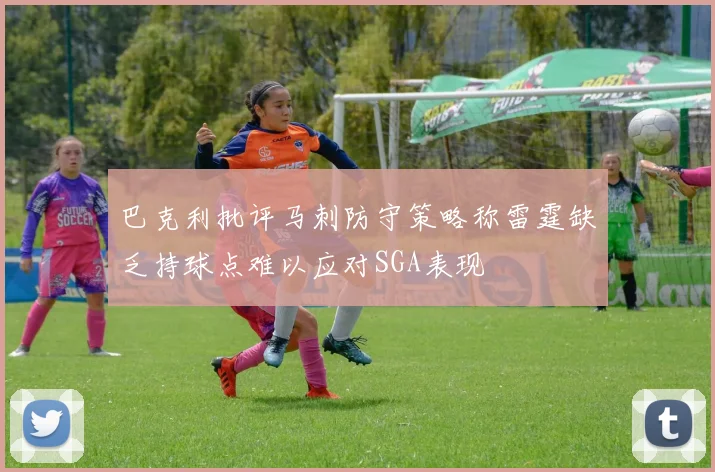 巴克利批评马刺防守策略称雷霆缺乏持球点难以应对SGA表现
