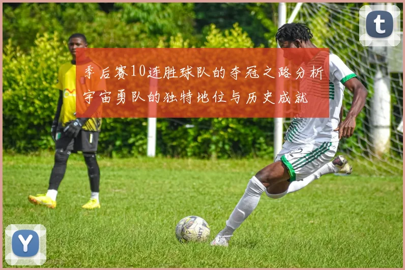 季后赛10连胜球队的夺冠之路分析宇宙勇队的独特地位与历史成就