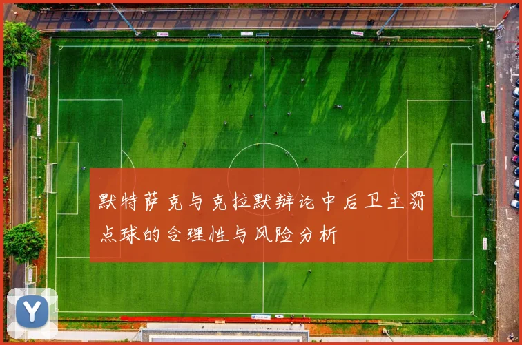 默特萨克与克拉默辩论中后卫主罚点球的合理性与风险分析
