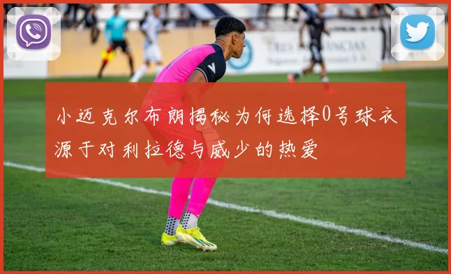 小迈克尔布朗揭秘为何选择0号球衣源于对利拉德与威少的热爱