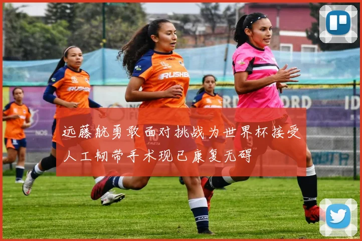 远藤航勇敢面对挑战为世界杯接受人工韧带手术现已康复无碍