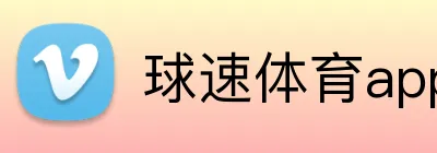 球速体育app官网 Logo
